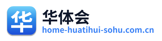 华体会